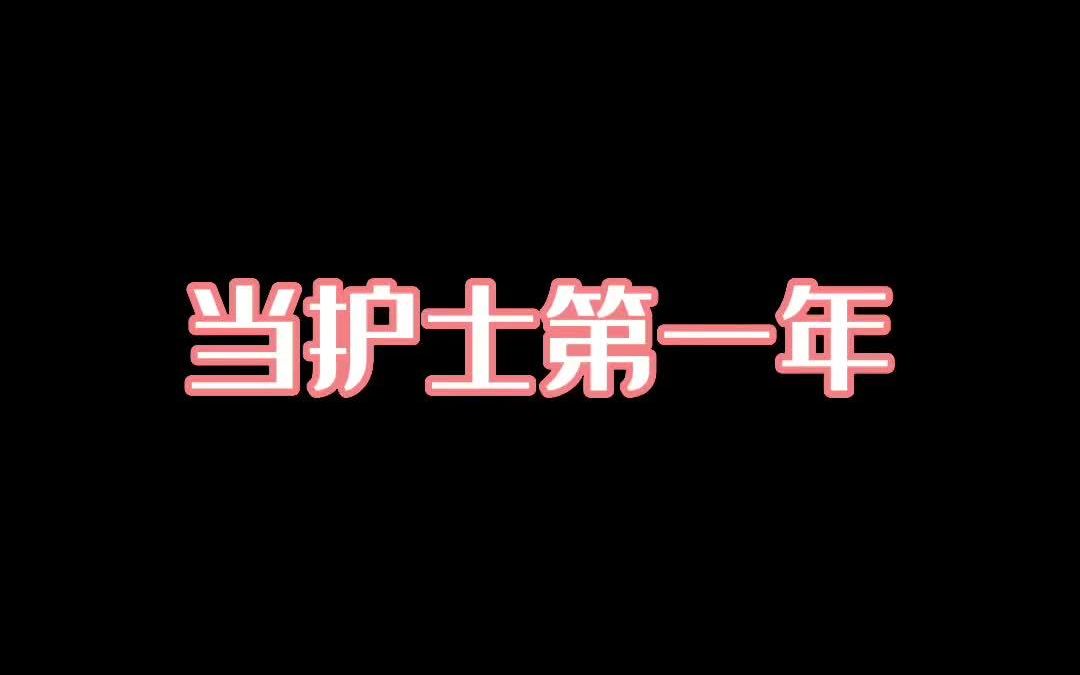 以前进屋弯腰驼背 现在进屋“咔”一甩#沈阳和美妇产医院 沈阳和美医院护士医院趣事我的逗比同事哔哩哔哩bilibili