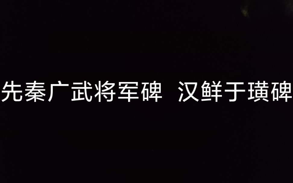 [图]2021 11 03 先秦广武将军碑 汉鲜于璜碑示范