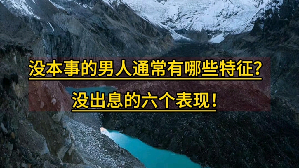 没本事的男人通常有哪些特征?没出息的六个表现!哔哩哔哩bilibili