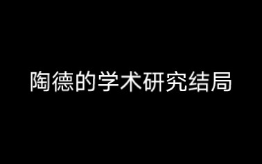 陶德的学术研究大结局两个选择的区别以及刃和白露的彩蛋哔哩哔哩bilibili