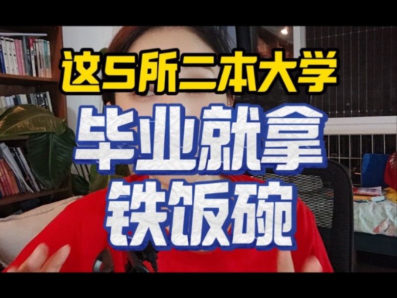 这5所二本大学,毕业就拿铁饭碗 #2024高考 #高三 #高中哔哩哔哩bilibili