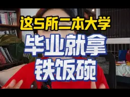 Download Video: 这5所二本大学，毕业就拿铁饭碗 #2024高考 #高三 #高中