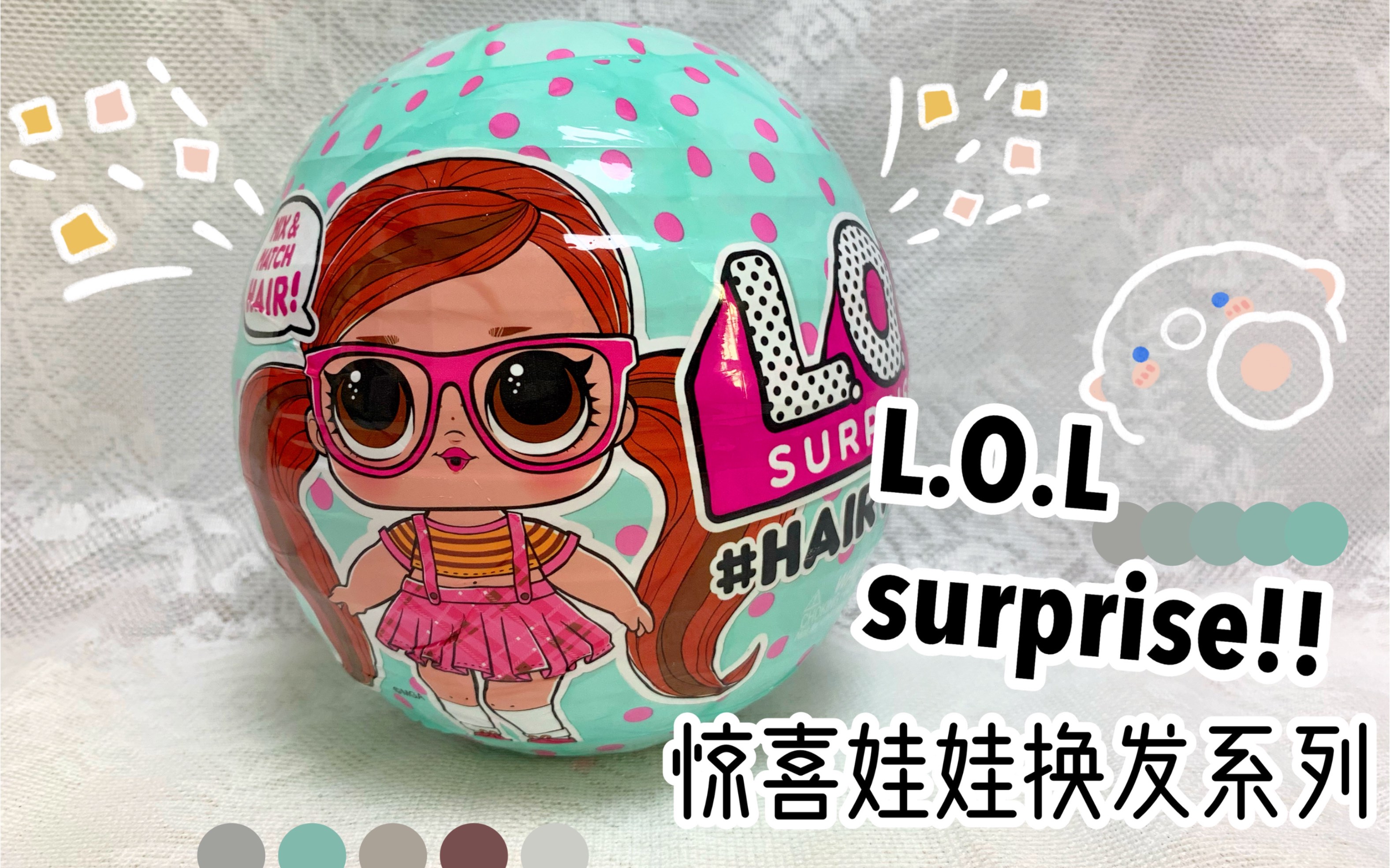 o.l surprise!惊喜娃娃换发系列盲盒~!就……挺可爱的…哈哈
