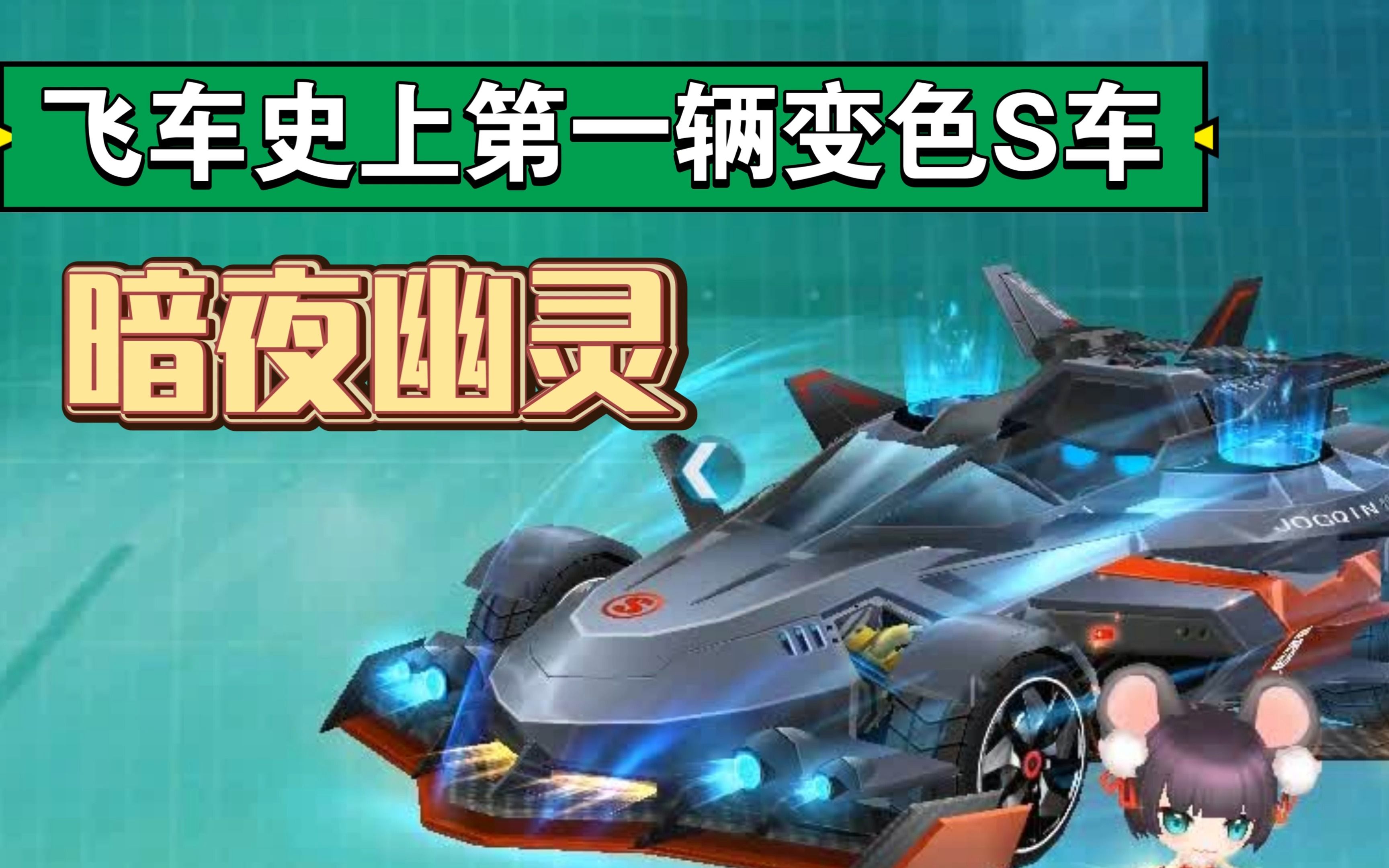 【qq飞车】史上第一辆变色s车暗夜幽灵 配个大喷辣条特效就完美了