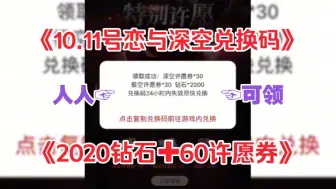 Video herunterladen: 【恋与深空】10.11号周末最新活动，可以白嫖60抽许愿券和3000钻，需要的姐妹们可以冲哦！！