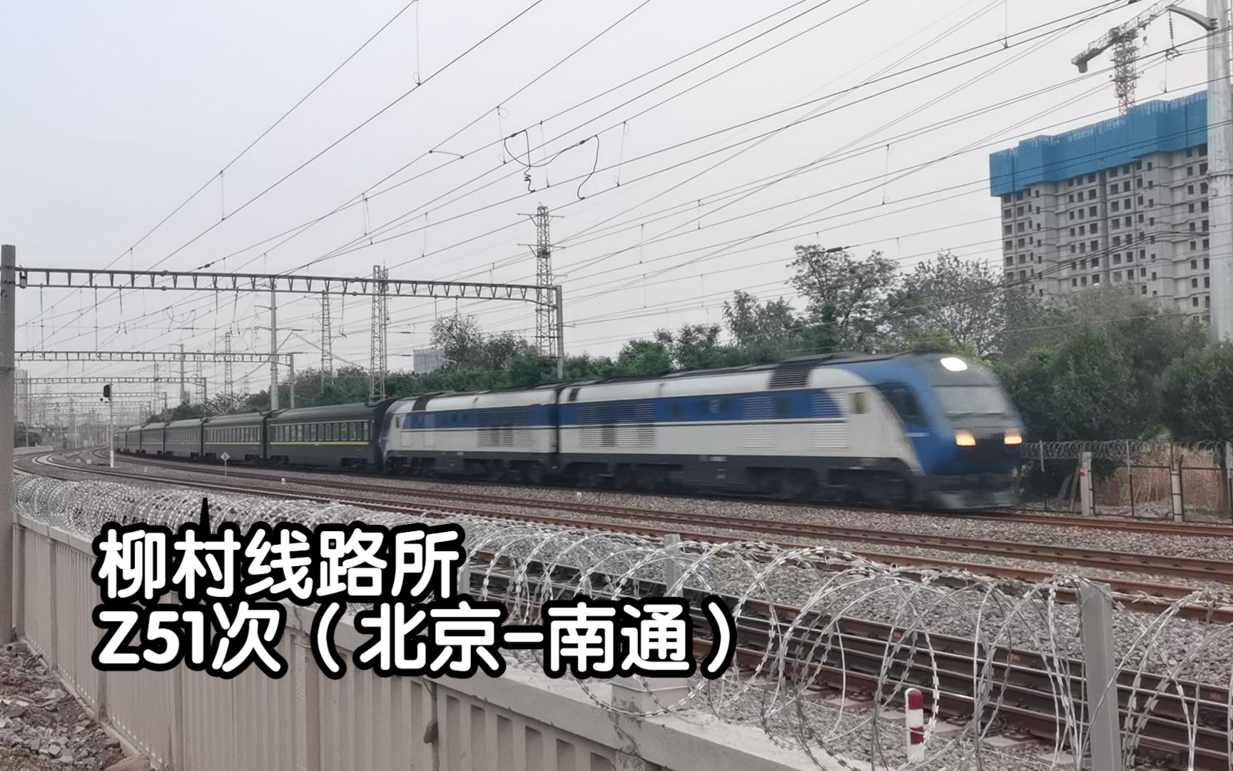 20230503_191405(北京-南通)z51次通過柳村線路所 京局京段df11g-0049