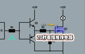 Скачать видео: 20秒看懂推挽电路