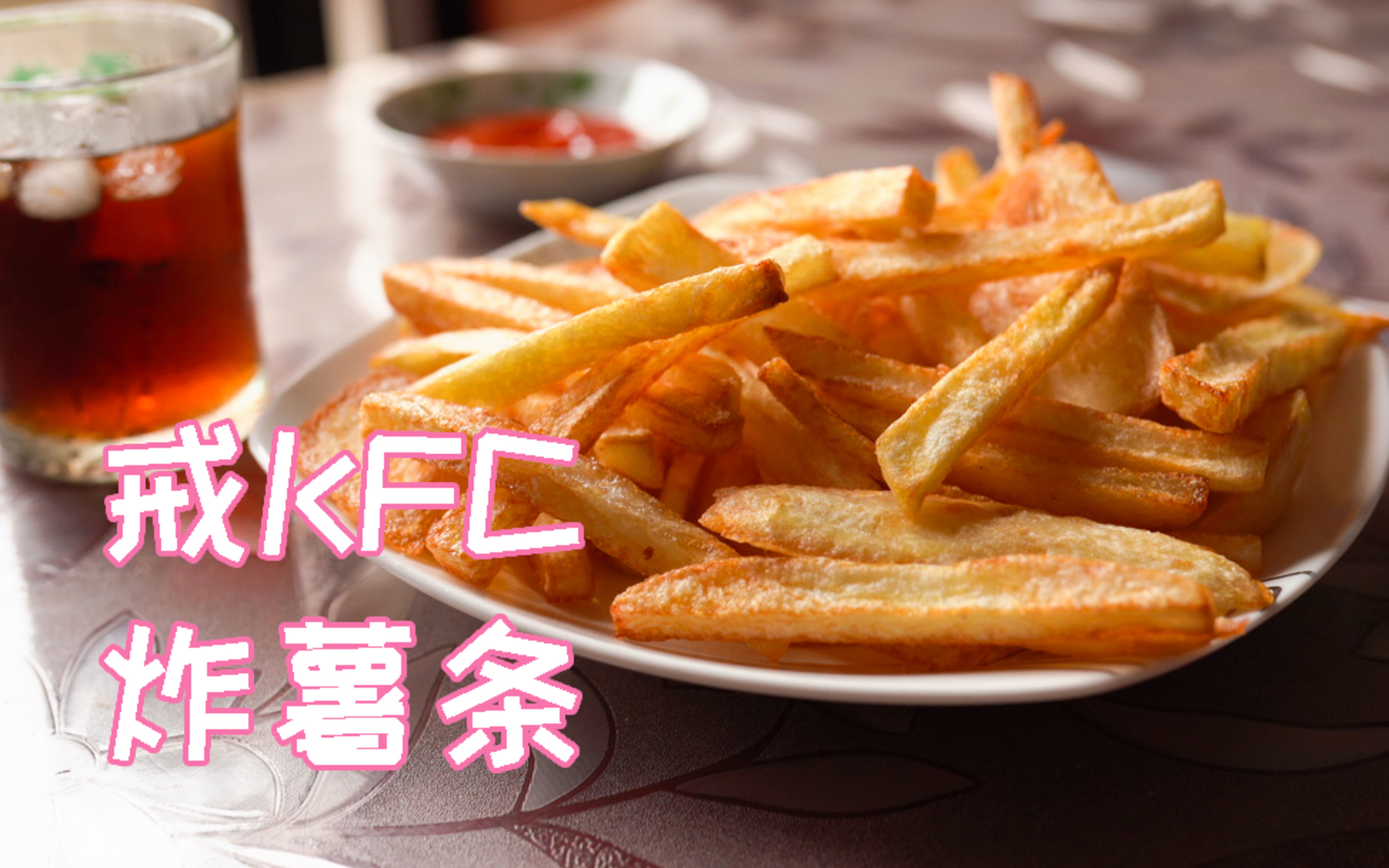 我再也不去肯德基买薯条了【小高姐】版本简单炸薯条,kfc薯条
