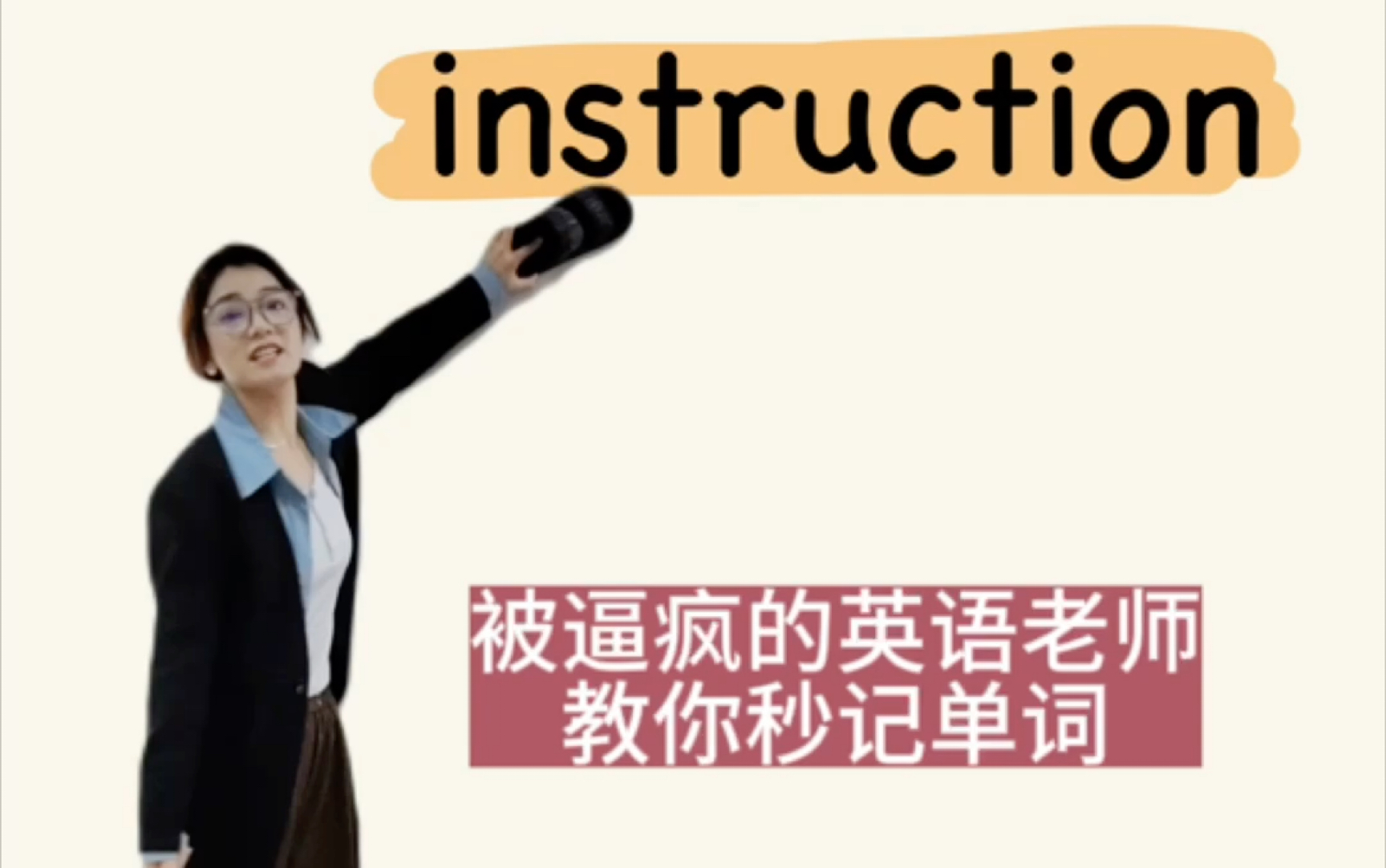 瞬间秒记英语单词instruction哔哩哔哩bilibili