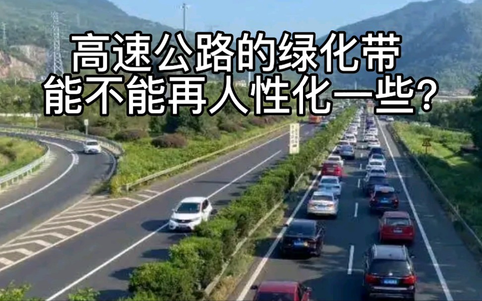 [图]高速公路的绿化带，能不能再人性化一些？