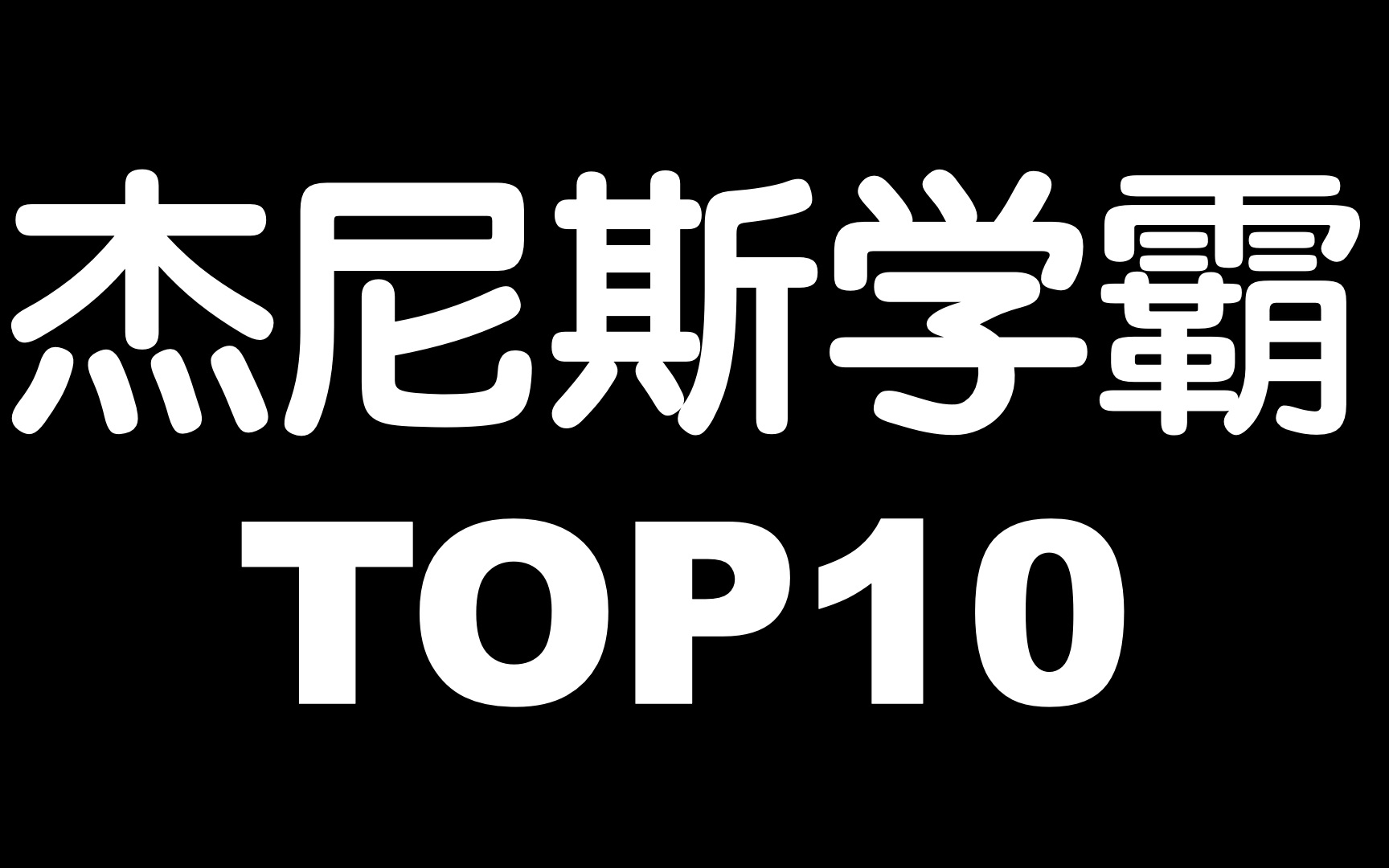 【排行榜TOP10】最新杰尼斯学霸(学历最高)排名哔哩哔哩bilibili