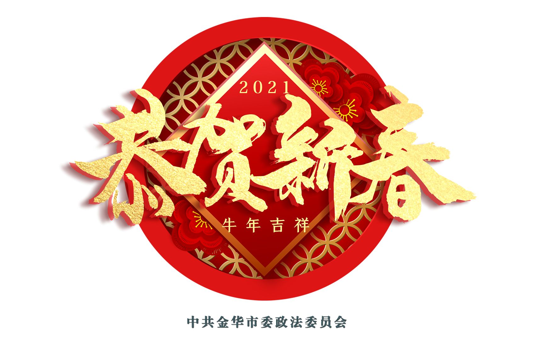 金华市委政法委2021恭贺新春