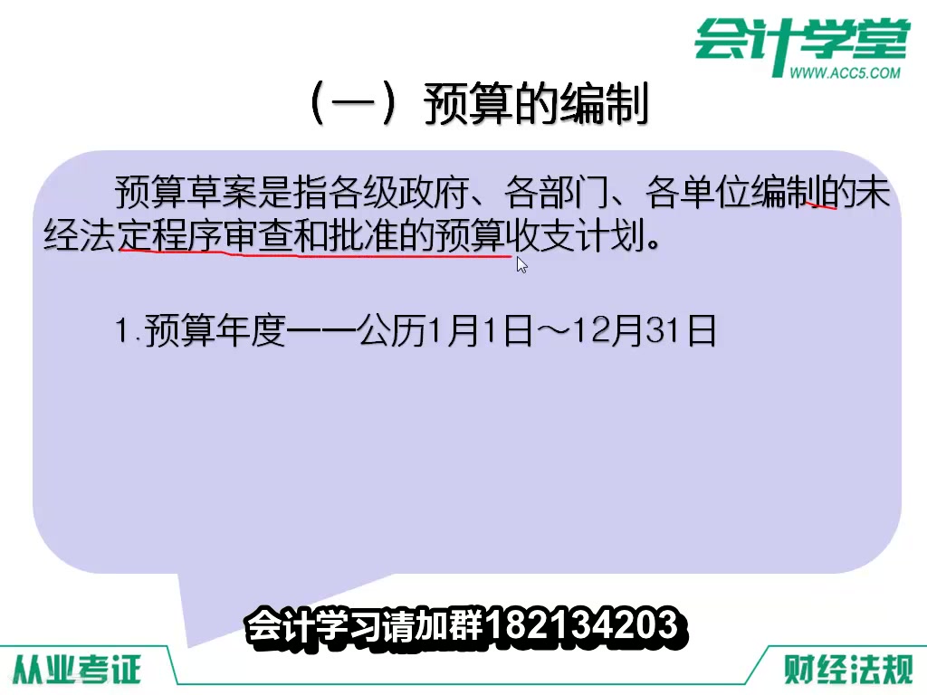 财经法规教程会计从业财经法规与会计职业道德会计从业财经法规视频02预算法律制度2哔哩哔哩bilibili