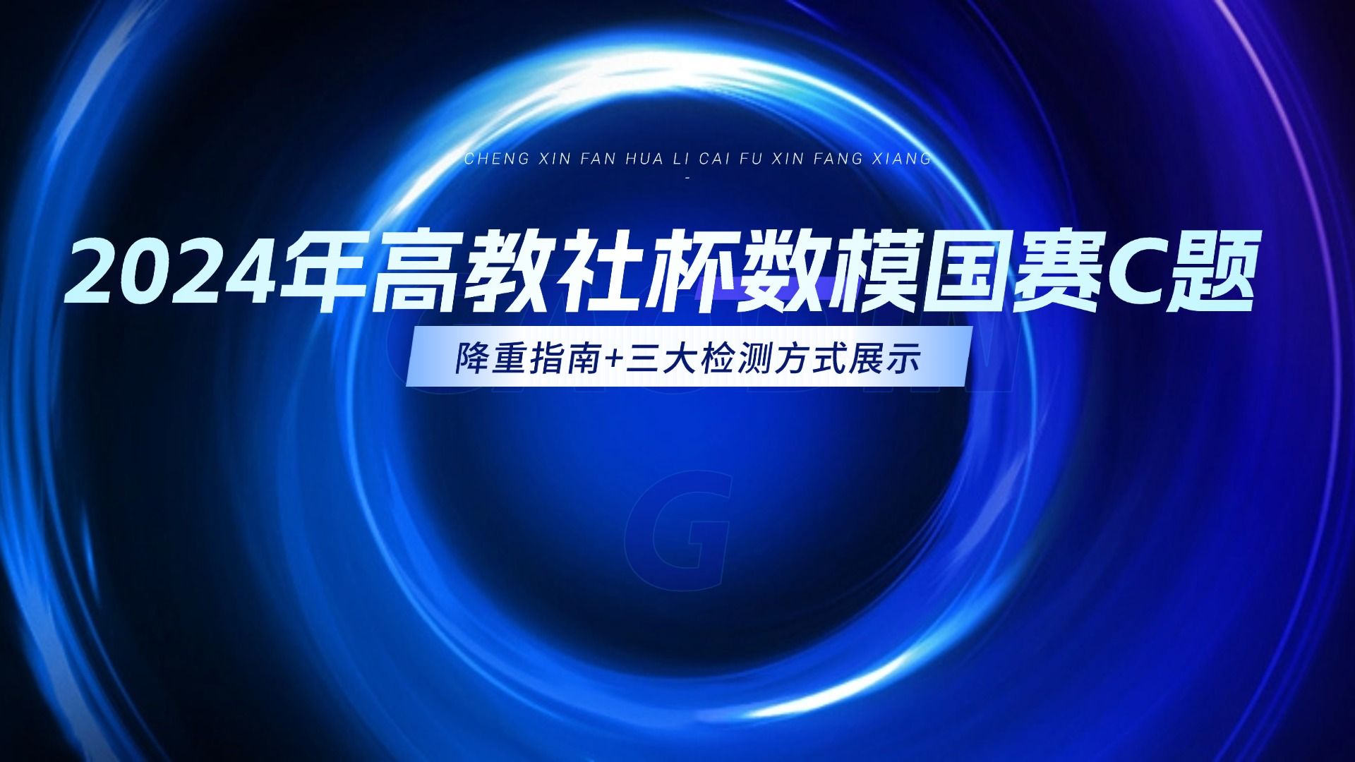 2024年高教社杯数学建模国赛C题论文降重指南+三大检测方式展示哔哩哔哩bilibili