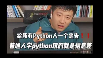 【Python学习】张雪峰：给所有python人一个忠告！普通人学python玩的就是信息差！！