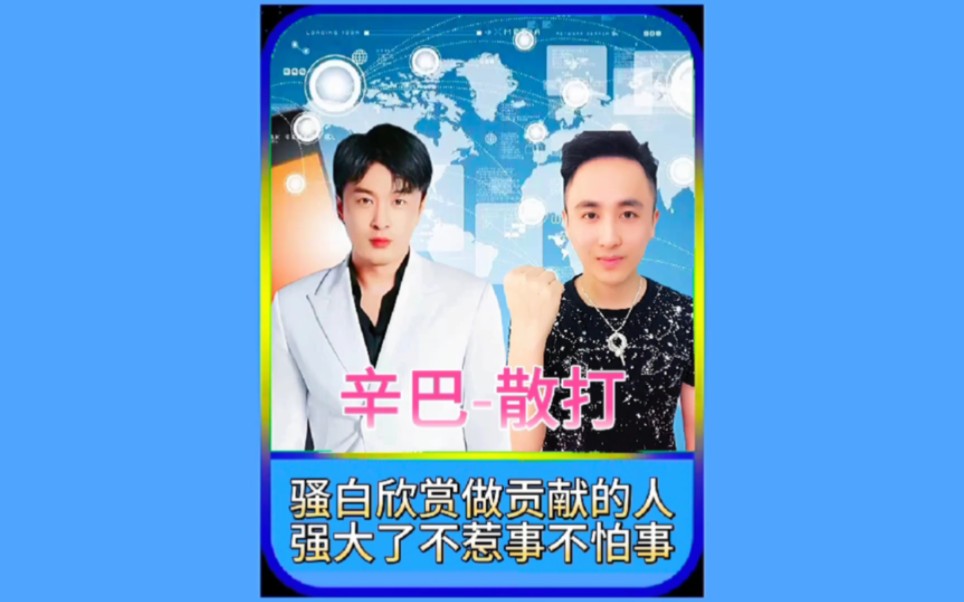 骚白认为辛巴为社会做贡献是伟大的,却一直不看好散打!