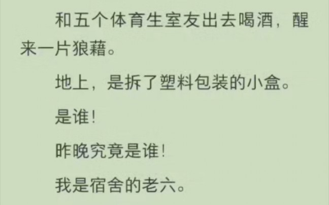 (提提图谋不轨)和五个体育生室友出去喝酒,醒来一片狼藉.地上,是拆了塑料包装的小盒.是谁!昨晚究竟是谁!哔哩哔哩bilibili