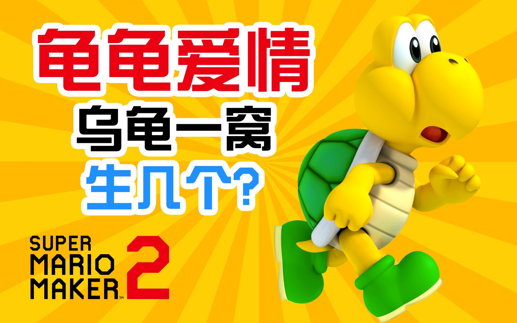 【马里奥制造2】龟龟爱情!乌龟一窝生几个?