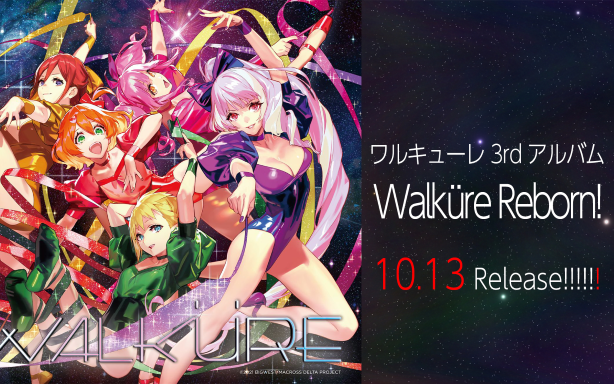 【超时空要塞‹/中日字幕】Walk㼲e Reborn! 专辑试听 女武神三专「剧场版マクロス絶対LIVE!!!!!!」ボーカルソング集【个人汉化】哔哩哔哩bilibili