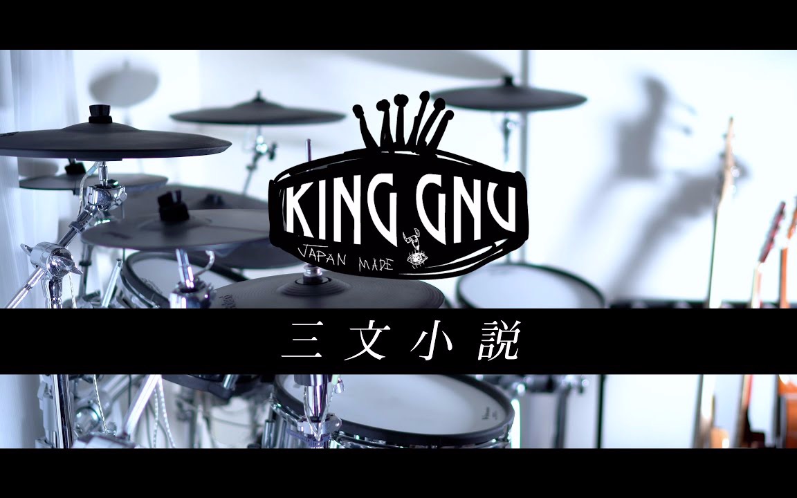 [图]三文小説 - King Gnu フル 叩いてみた｜Sanmon-syousetsu - キングヌー Full Drum cover 「35歳の少女」主題歌