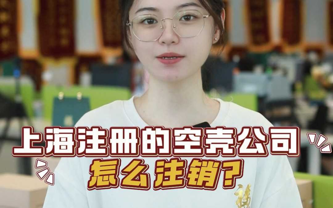 上海注册的空壳公司怎么注销?哔哩哔哩bilibili