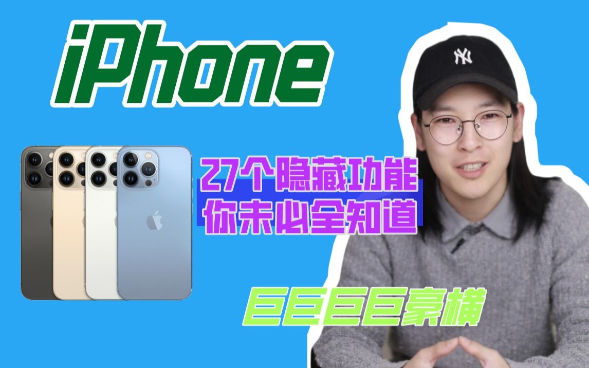 27个 iphone 巨豪横隐藏功能 | 你未必全知道!哔哩哔哩bilibili