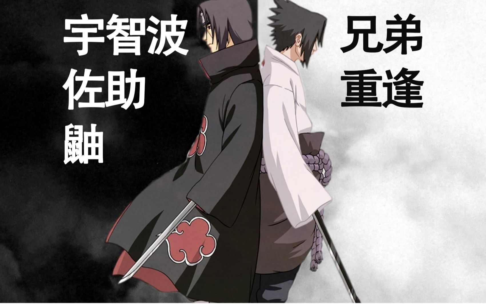 【火影专业】长大后的佐助与鼬重逢,会发生什么?