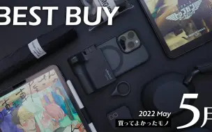 Download Video: 5月の買ってよかったモノ【2022年版】