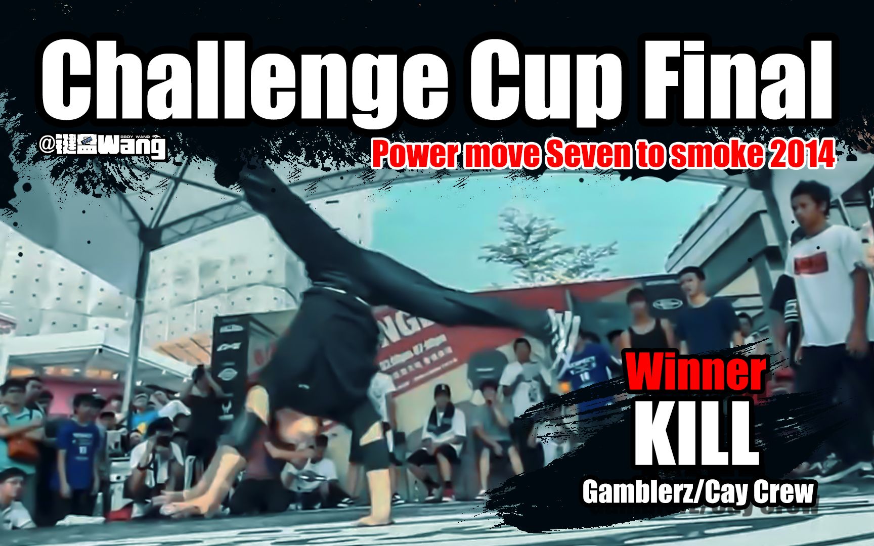 大魔王bboykill在2012年台湾体力赛夺冠集锦challengecuppowermove