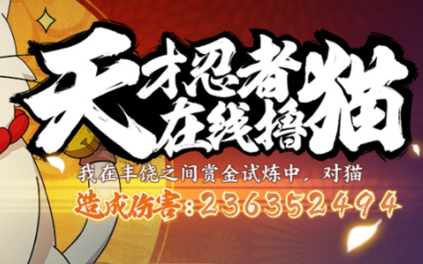 火影忍者:忍者新世代.丰饶之间赏金试炼(打猫)极限破纪录.167w战力打猫2.36亿伤害.攻略