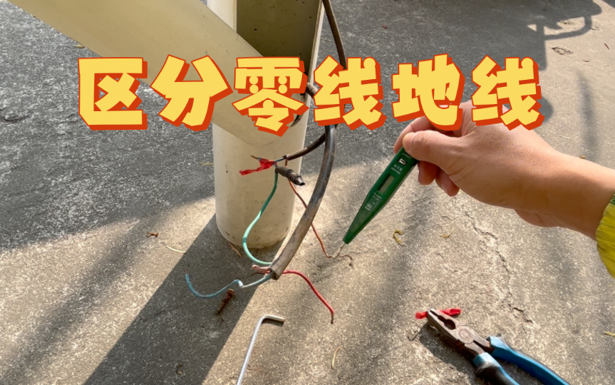 地线零线都不带电怎么分辨?水电工阿强现场操作教大家方法