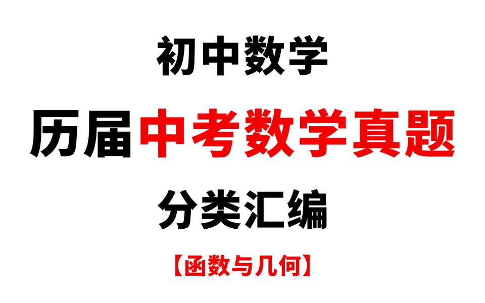 初中数学丨历届中考数学真题分类汇(函数与几何综合问题)哔哩哔哩bilibili