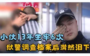 Download Video: 小伙13年坐牢6次，狱警发现不对劲，调查档案后潸然泪下，纪录片