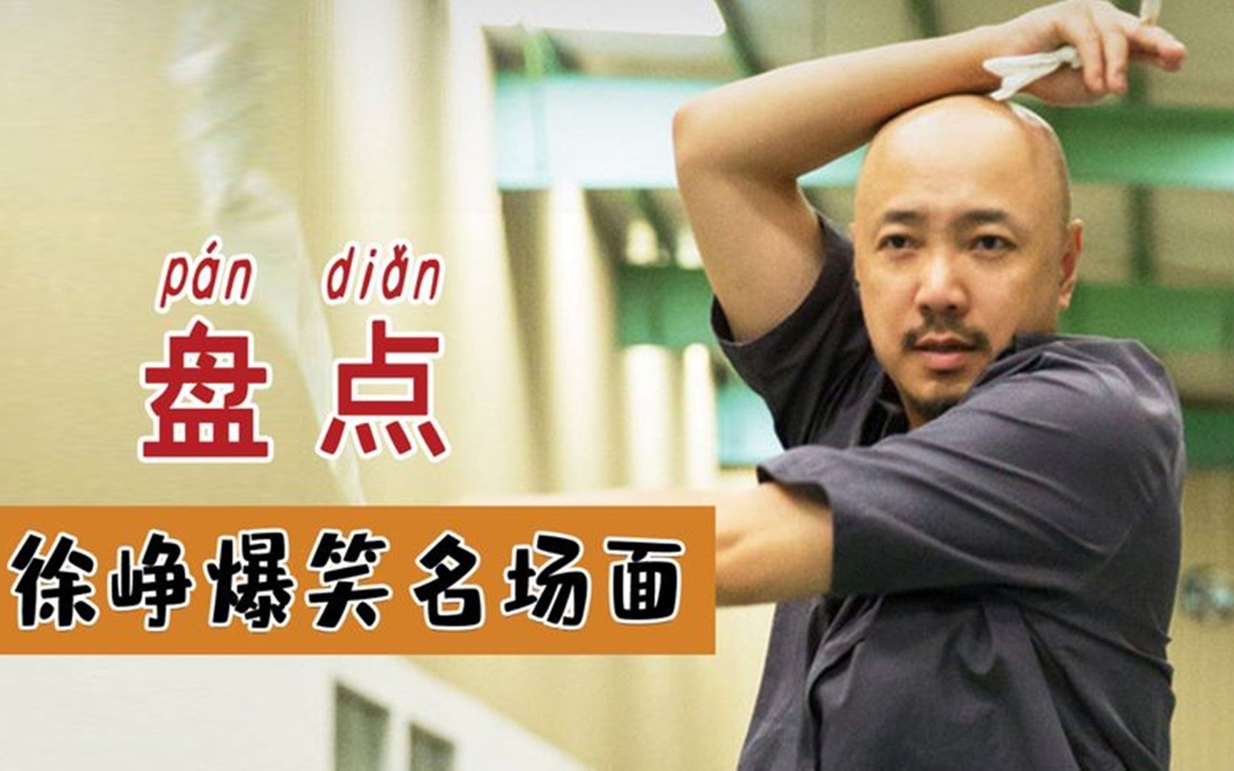 盘点徐峥爆笑片段,这张嘴太损了!演员都被气懵了!