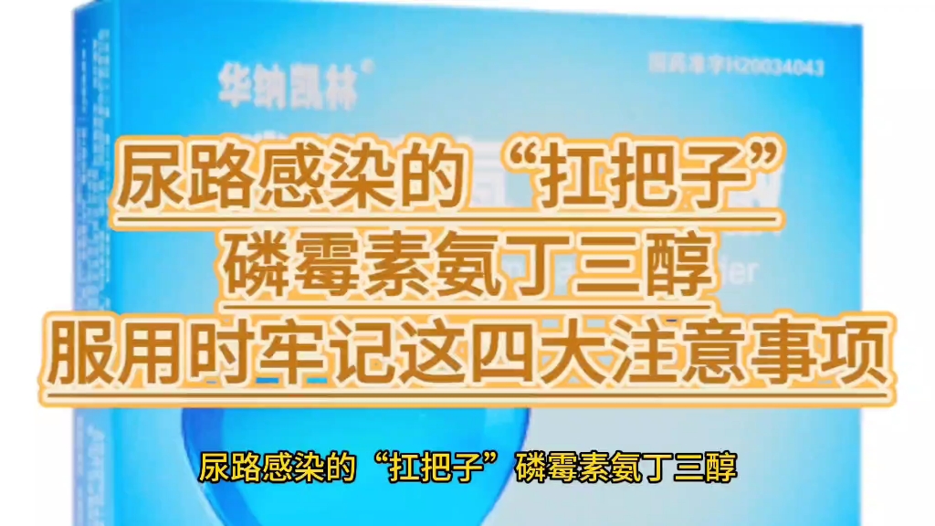 尿路感染的“扛把子”磷霉素氨丁三醇,服用时牢记这四大注意事项哔哩哔哩bilibili