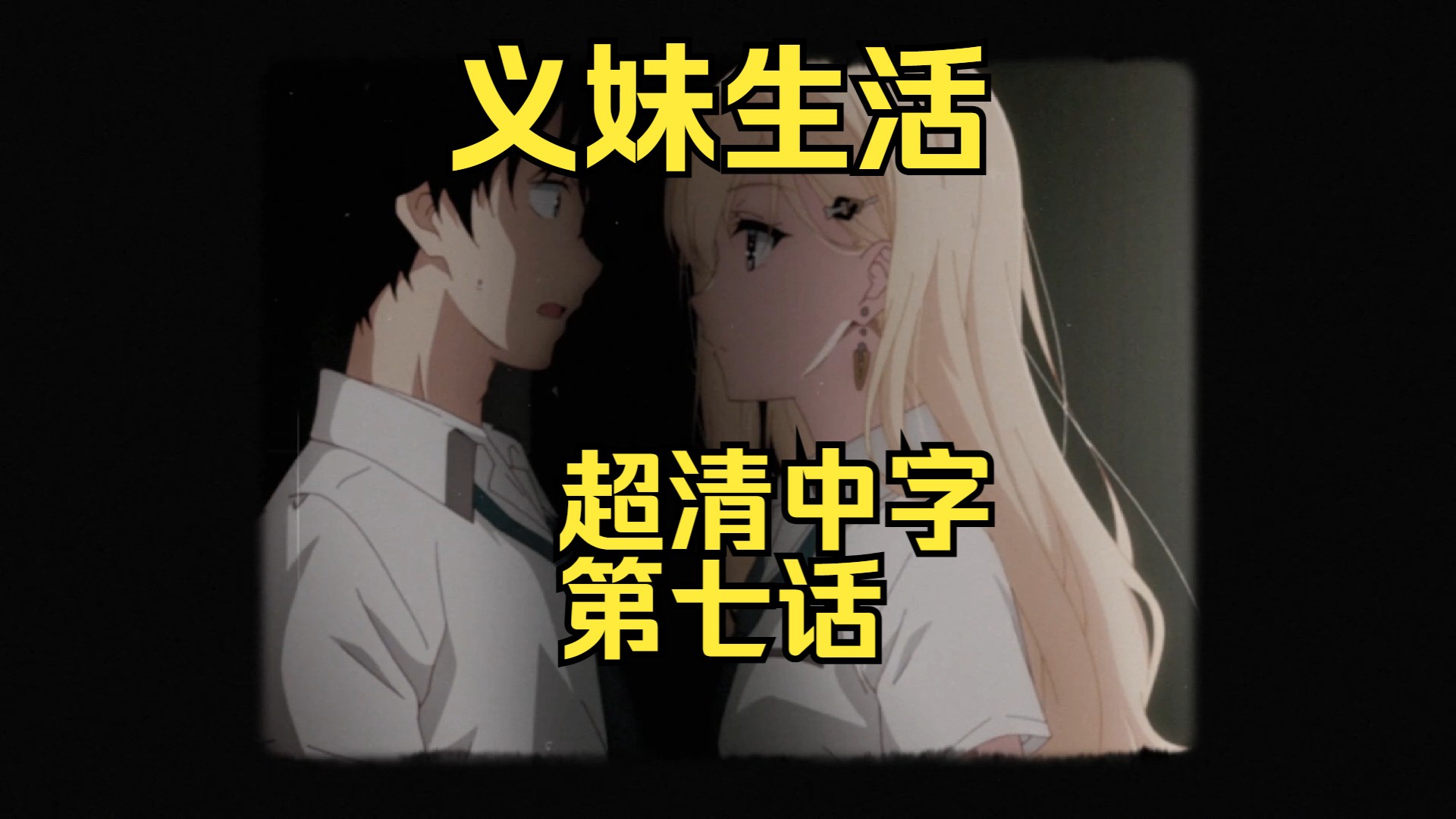 【7月新番】义妹生活 超清中字 第七话