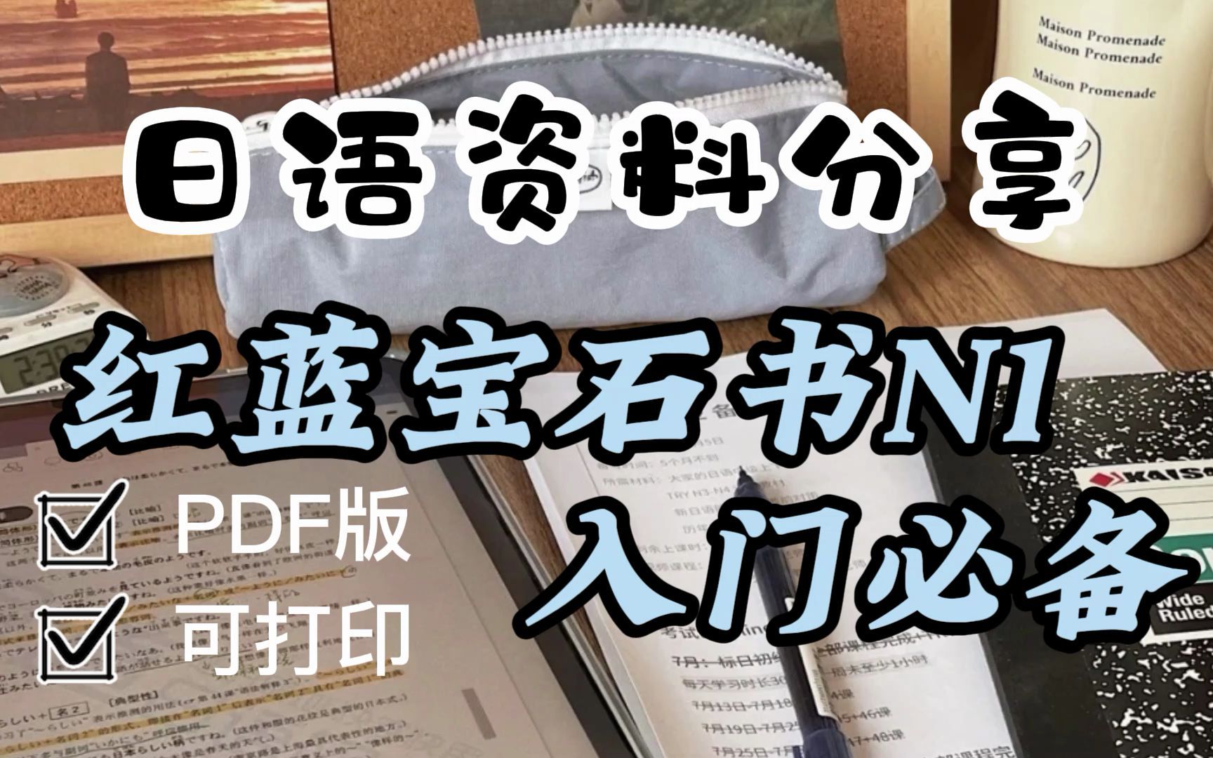 [图]日语零基础必备，日语资料电子书PDF版入门必备可打印