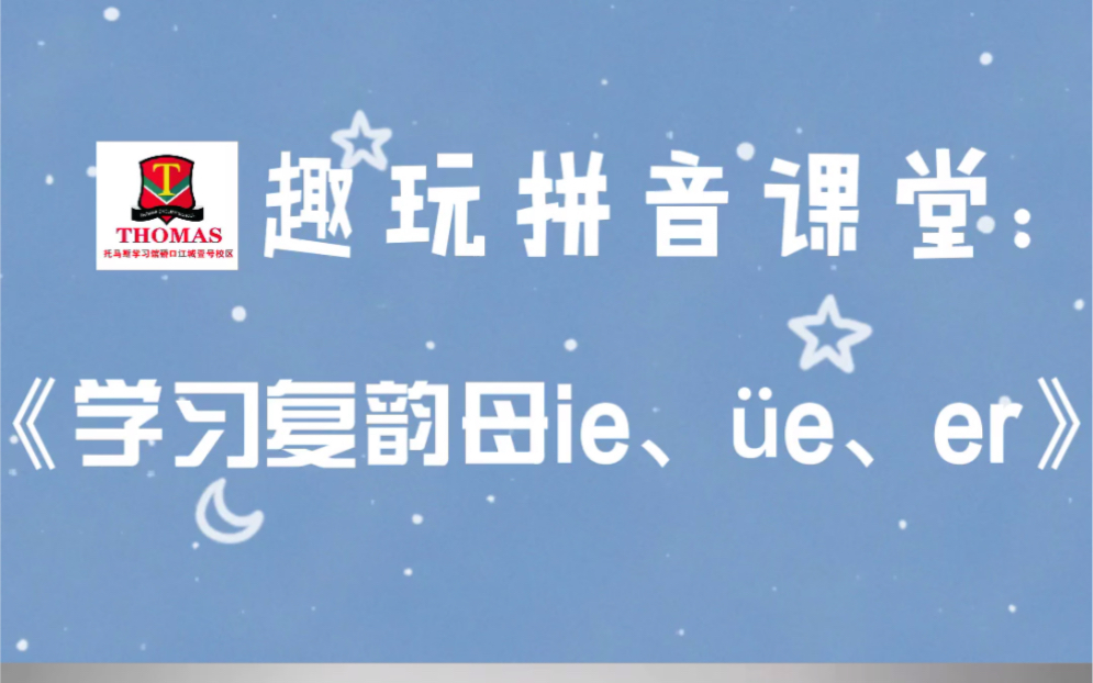 趣玩拼音课堂:《学习复韵母ie、㼥、er》哔哩哔哩bilibili