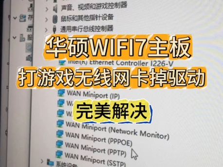 华硕主板WIFI7无线网卡掉驱动断网完美解决方案哔哩哔哩bilibili