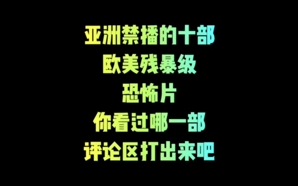 强烈推荐亚洲禁播的10部欧美残暴级恐怖片!哔哩哔哩bilibili