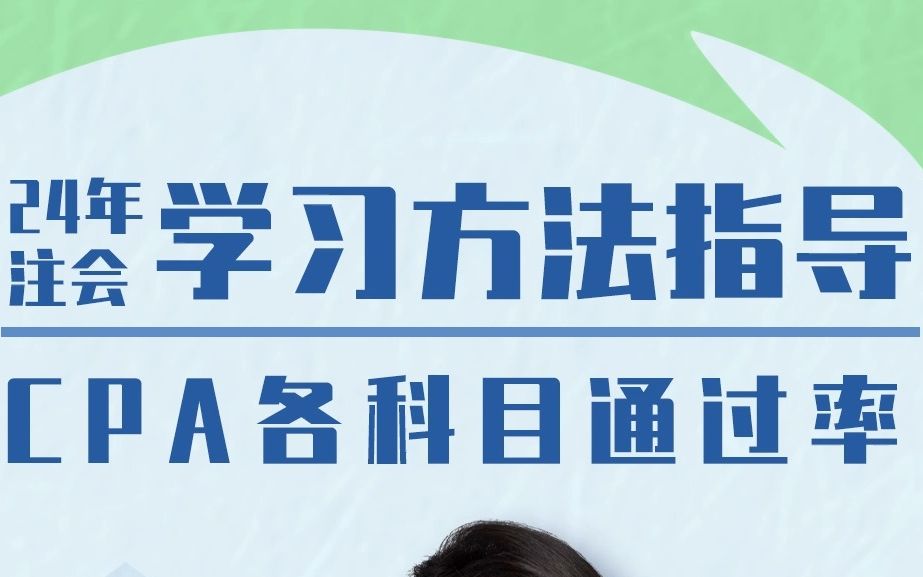 2024年注会备考抢先学,各科目通过率你都了解了嘛?哔哩哔哩bilibili