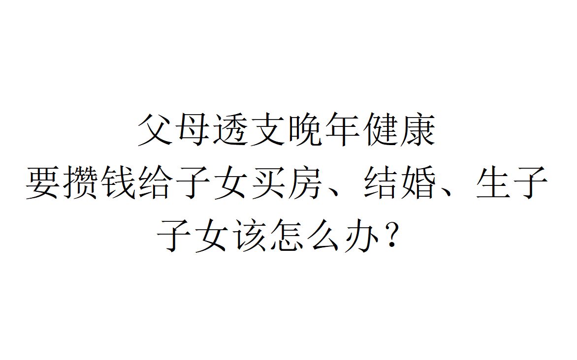 【回应信件】父母透支晚年健康,要攒钱给子女买房、结婚、生子,子女该怎么办?哔哩哔哩bilibili