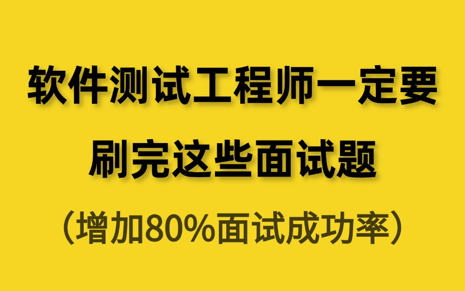 盲目刷题没有用!这些都是面试官不想让你刷到的软件测试面试真题,刷完金九银十面试成功率至少80%!哔哩哔哩bilibili