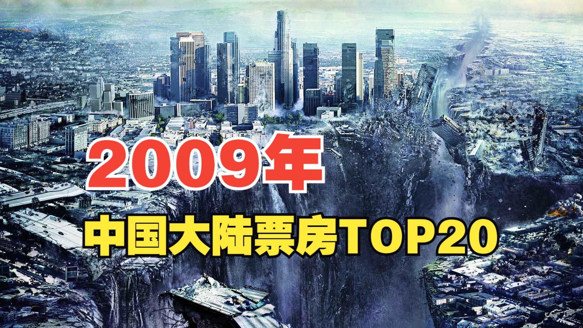 【中国大陆票房榜】2009年中国大陆电影票房排行榜TOP20哔哩哔哩bilibili