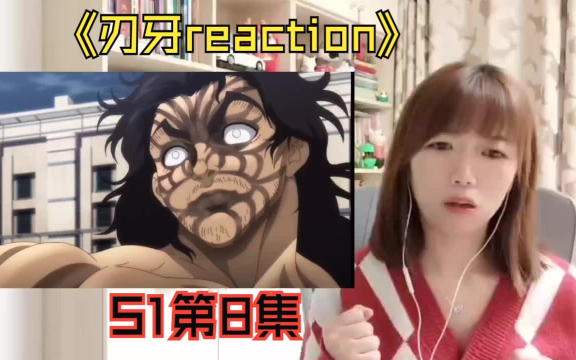 刃牙reaction(s1监狱篇08):谁才是第一