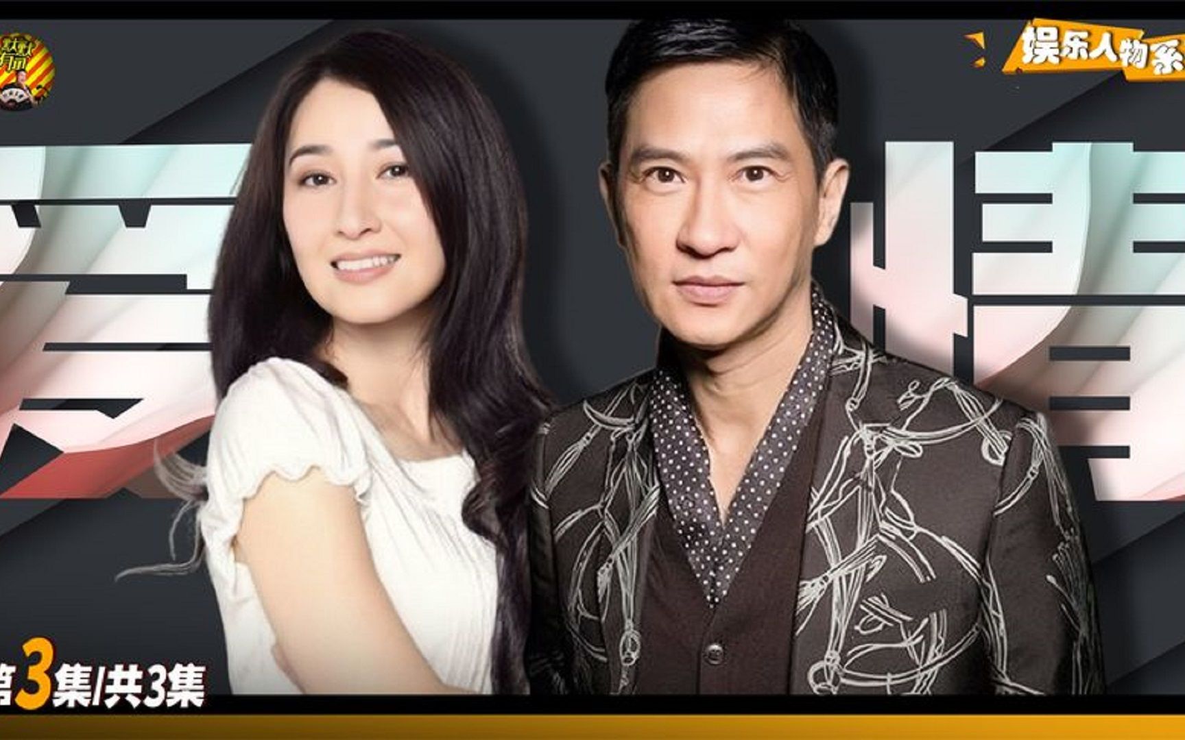 张家辉:给我十个影帝,也比不上一个关咏荷