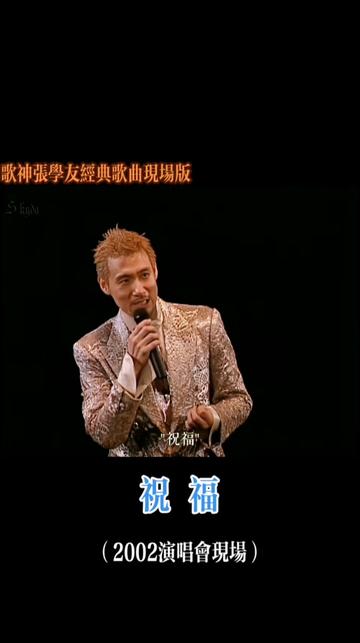 张学友陈慧娴演唱会图片