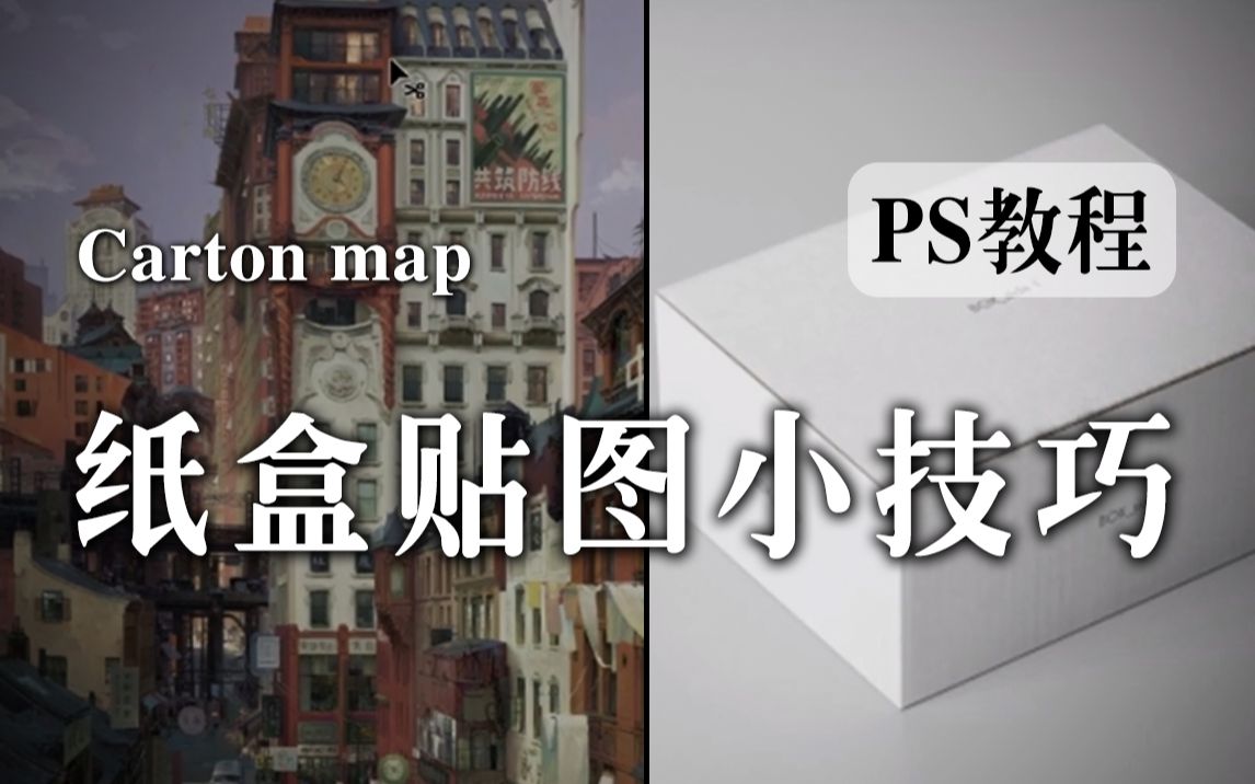 【ps教程】超详细的纸盒贴图教程,这次你还不会我也没办法了哔哩哔哩bilibili