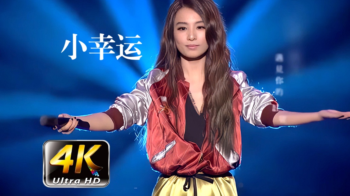 【4K珍藏】-田馥甄《小幸运》超美现场！一开口都是青春啊