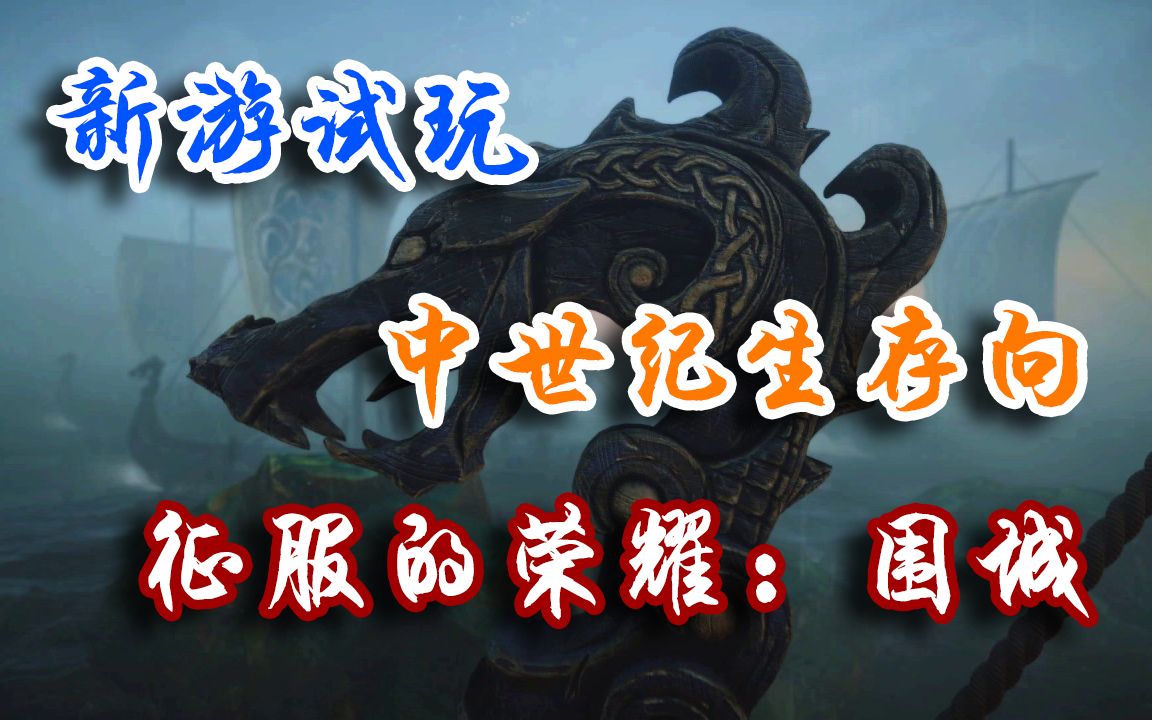 【新游试玩】中世纪3D版这就是我的战争——征服的荣耀:围城(Gloria Victis: Siege Survival)哔哩哔哩bilibili